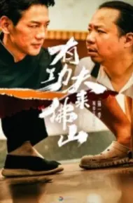 有功夫来佛山