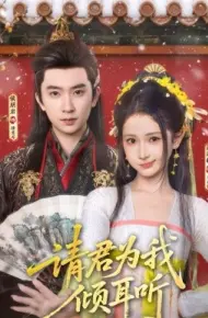 请君为我倾耳听