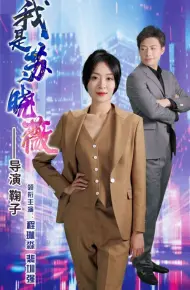 我是苏晓薇