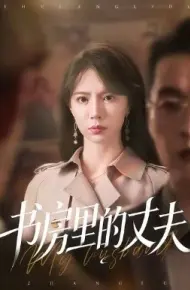 书房里的丈夫