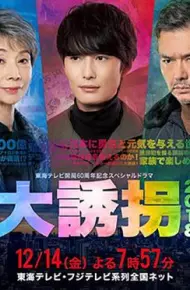 大诱拐2018