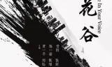 情花谷