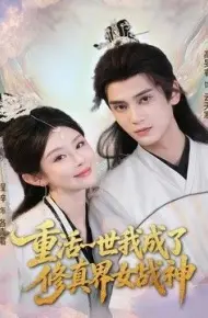 重活一世我成了修真界女战神