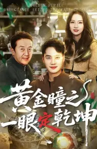 黄金瞳之一眼定乾坤