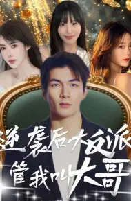 逆袭后大反派管我叫大哥