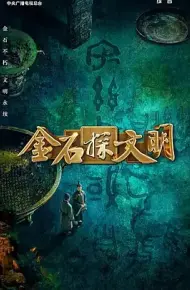 金石探文明