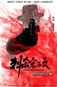 1931刺杀宋子文之谜
