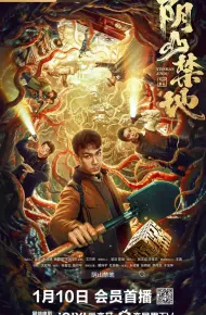 阴山禁地
