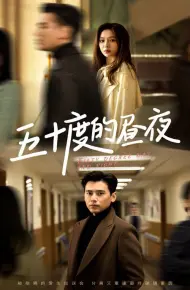 五十度的昼夜