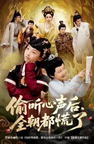 偷听心声后，全朝都慌了