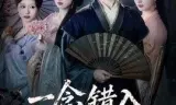 一念错入美人局