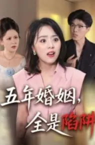 五年婚姻,全是陷阱