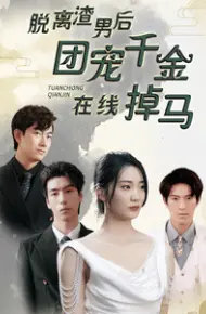 脱离渣男后团宠千金在线掉马