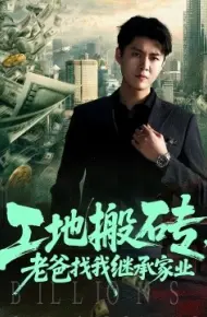 工地搬砖,老爸找我继承家业