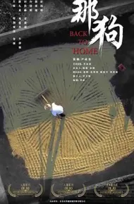 那狗