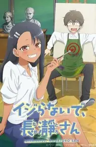 不要欺负我,长瀞同学第一季