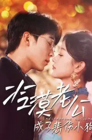 冷漠老公成了悲伤小狗