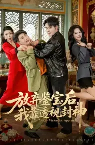放弃鉴宝后，我靠透视封神
