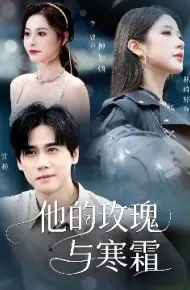 他的玫瑰与寒霜