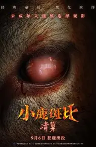 小鹿斑比:清算
