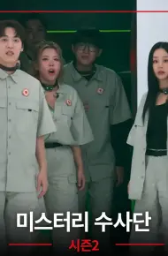 怪奇谜案限时破第二季