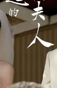 了不起的萧夫人