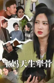 宝妈天生犟骨
