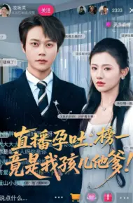 直播孕吐：榜一竟是我孩儿他爹