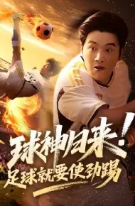 球神归来！足球就要使劲踢