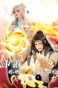 师弟,你的丹药太不正经