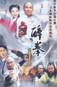 醉拳2003