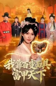 我靠百变面具富甲天下