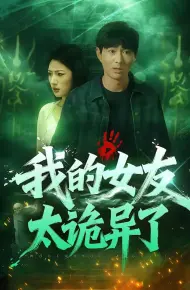 我的女友太诡异了