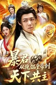 暴君,从傀儡皇帝到天下共主
