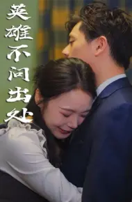 英雄不问出处