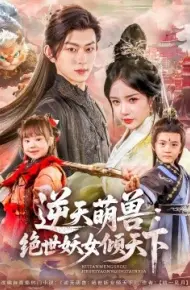 逆天萌兽:绝世妖女倾天下