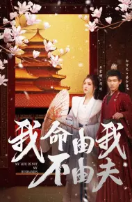 我命由我不由夫