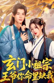 玄门小祖宗王爷你命里缺我