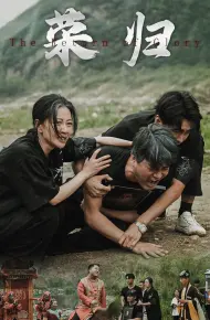 新版:荣归