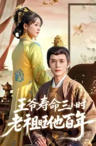 王爷寿命三小时老祖旺他百年