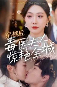 穿越后，毒医夫人惊艳全城