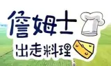 詹姆士出走料理