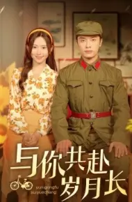 与你共赴岁月长