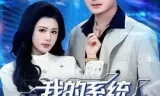 我的系统追美女送技能