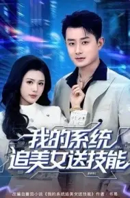 我的系统追美女送技能