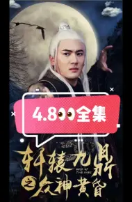 轩辕九鼎之众神黄昏
