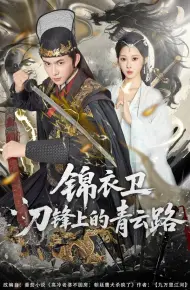 锦衣卫刀锋上的青云路