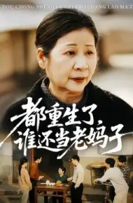 都重生了，谁还当老妈子