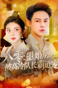 八零退婚后被高冷队长霸道宠