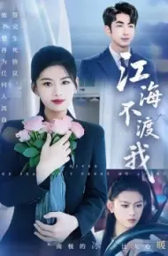 江海不渡我